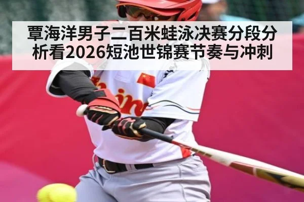 覃海洋男子二百米蛙泳决赛分段分析看2026短池世锦赛节奏与冲刺（WSOP）